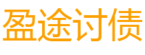 五指山债务追讨催收公司